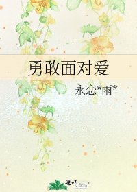 《勇敢面对爱》