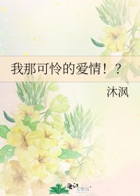 《我那可怜的爱情!?》