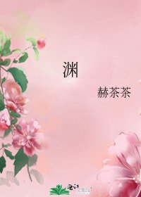 《渊》
