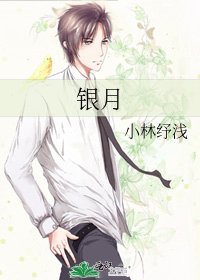 《银月》