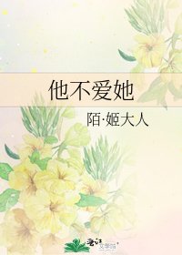他不爱她