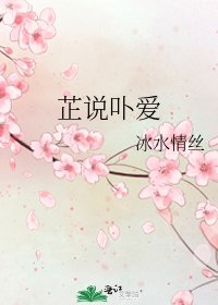芷说卟爱