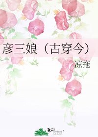 《彦三娘(古穿今)》