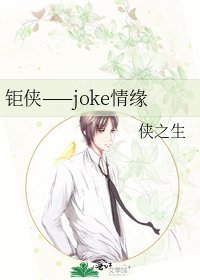 《钜侠——joke情缘》