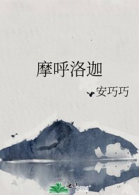 《摩呼洛迦》