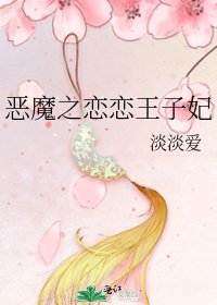 《恶魔之恋恋王子妃》