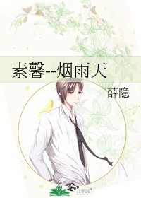 《素馨--烟雨天》