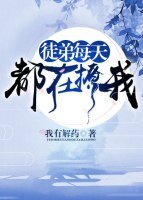 《徒弟每天都在撩我》