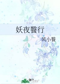 《妖夜餮行》