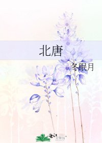 《北唐》