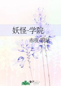 《妖怪·学院》