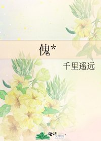 《傀*》