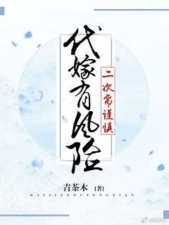 《代嫁有风险,二次需谨慎》