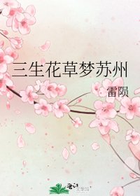 《三生花草梦苏州》