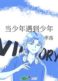 《当少年遇到少年》