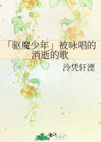 《「驱魔少年」被咏唱的消逝的歌》