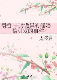 袁哲 一封诡异的催婚信引发的事件