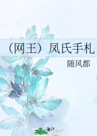 《(网王)凤氏手札》