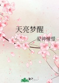 《天亮梦醒》
