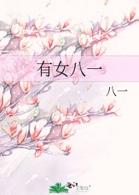 《有女八一》