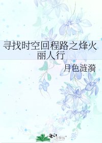 《寻找时空回程路之烽火丽人行》
