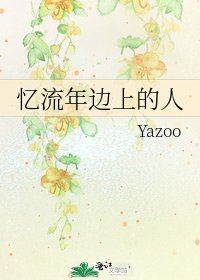 《忆流年边上的人》