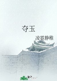 《夺玉》