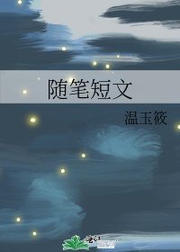 《随笔短文》