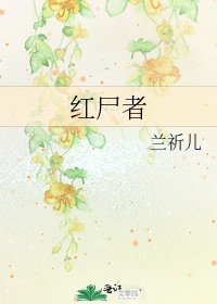 《红尸者》