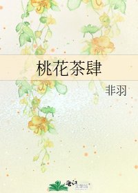 《桃花茶肆》