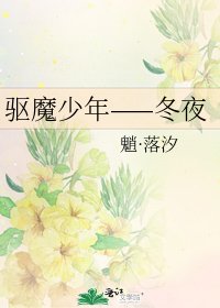 《驱魔少年——冬夜》