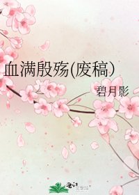 《血满殷殇(废稿)》