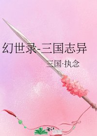 《幻世录-三国志异》