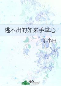 《逃不出的如来手掌心》