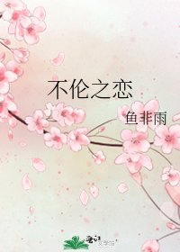 《不伦之恋》