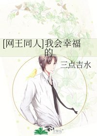 [网王同人]我会幸福的