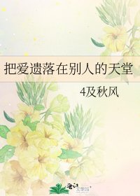 《把爱遗落在别人的天堂》
