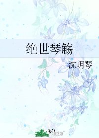 《绝世琴觞》