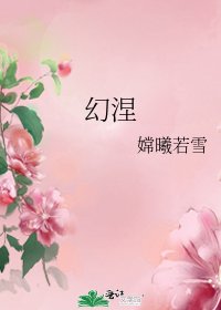 《幻涅》