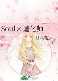 《Soul×道化师》