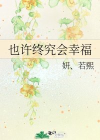 也许终究会幸福