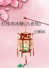 《红线串冰糖(古意版)》