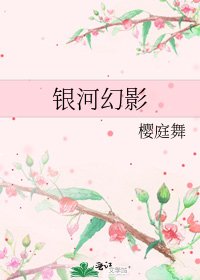 《银河幻影》