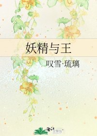 《妖精与王》