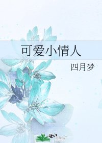《可爱小情人》