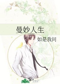 《曼妙人生》