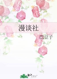 《漫谈社》