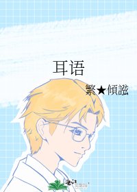 《耳语》
