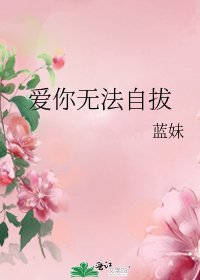 《爱你无法自拔》