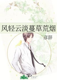 《风轻云淡蔓草荒烟》